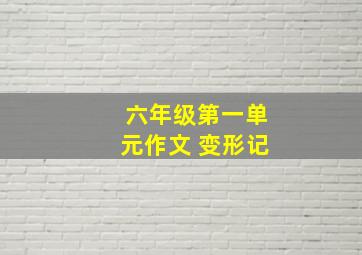 六年级第一单元作文 变形记